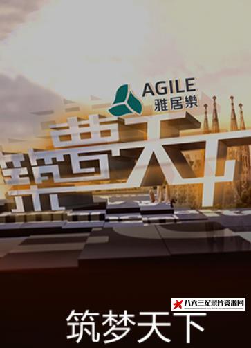 中国香港纪录片《筑梦天下 2015》高清下载-八六三纪录片资源网