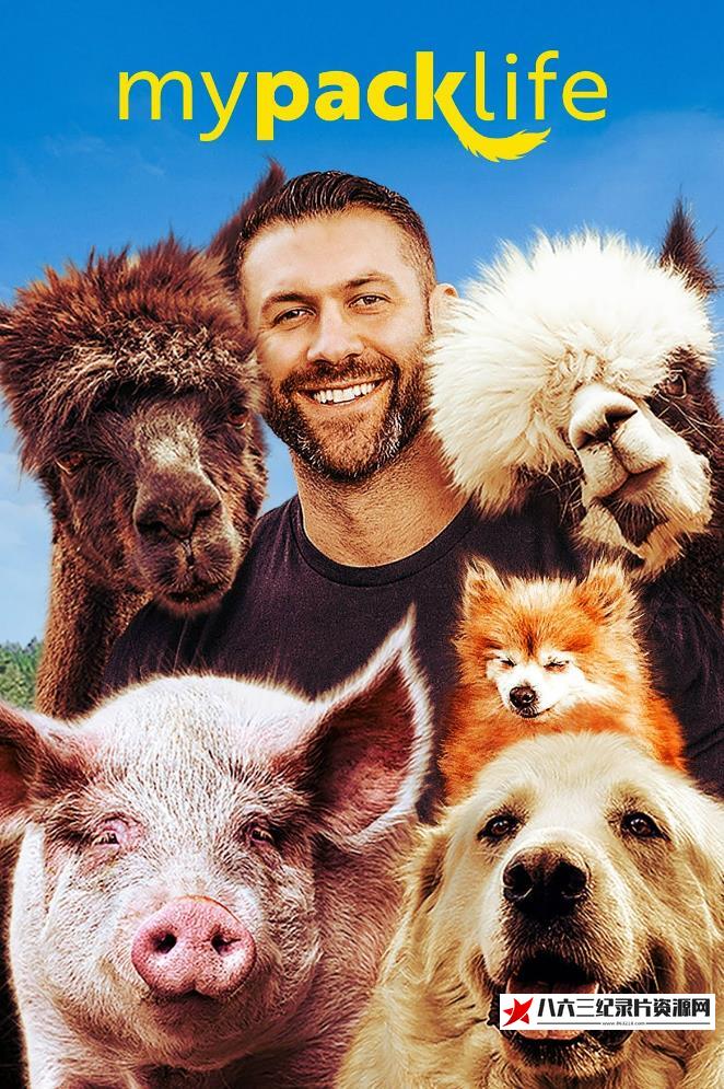 我的背包生活 第一季 My Pack Life Season 01的海报