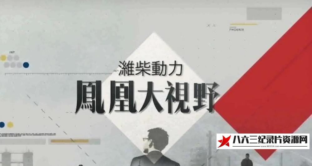 中国香港纪录片《姐妹 2005》高清下载-八六三纪录片资源网