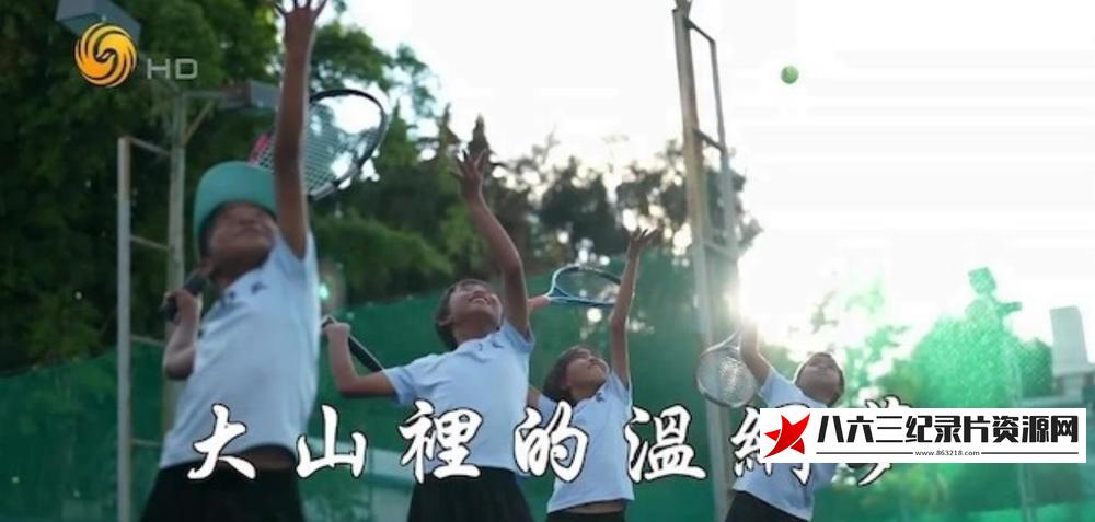 中国香港纪录片《大山里的温网梦》高清下载-八六三纪录片资源网