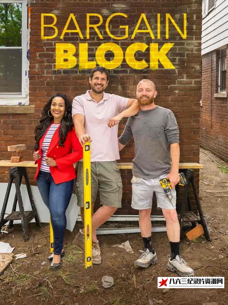 美国纪录片《特价街区 Bargain Block》高清下载-八六三纪录片资源网