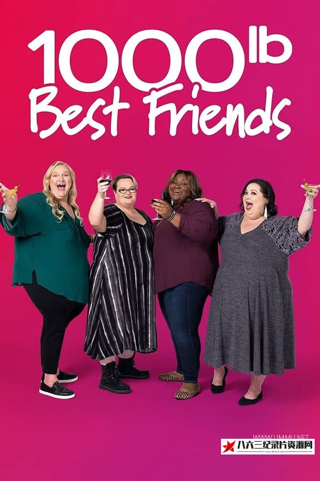 美国纪录片《我的千磅好友 1000-lb Best Friends 2023》高清下载-八六三纪录片资源网