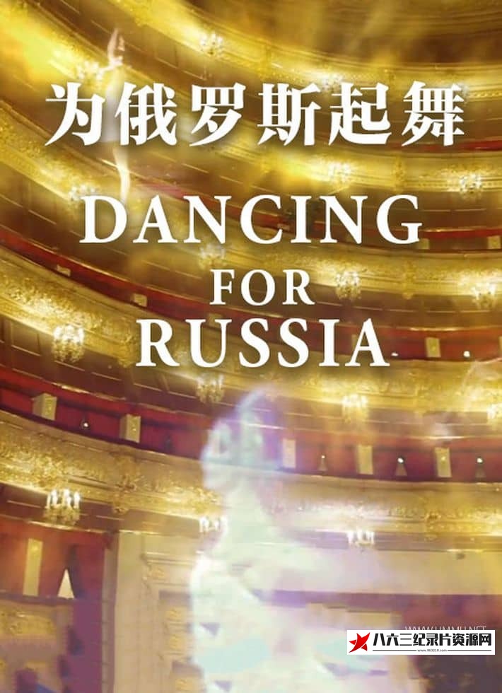 英国纪录片《为俄罗斯起舞 Dancing for Russia: What Makes a Bolshoi Dancer?》高清下载-八六三纪录片资源网