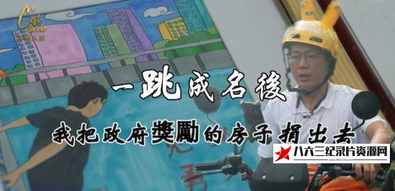 跳桥之后的海报