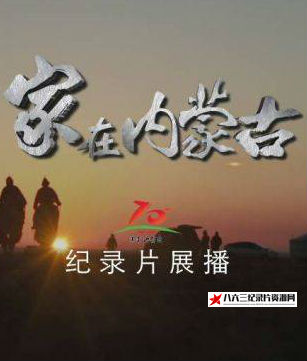 中国大陆纪录片《家在内蒙古 家在内蒙古》高清下载-八六三纪录片资源网