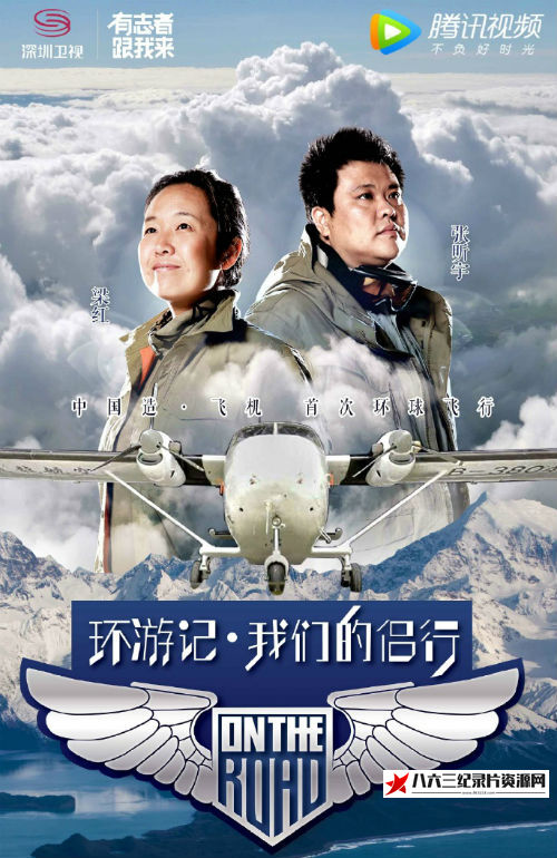 中国大陆纪录片《我们的侣行 环游记·我们的侣行》高清下载-八六三纪录片资源网