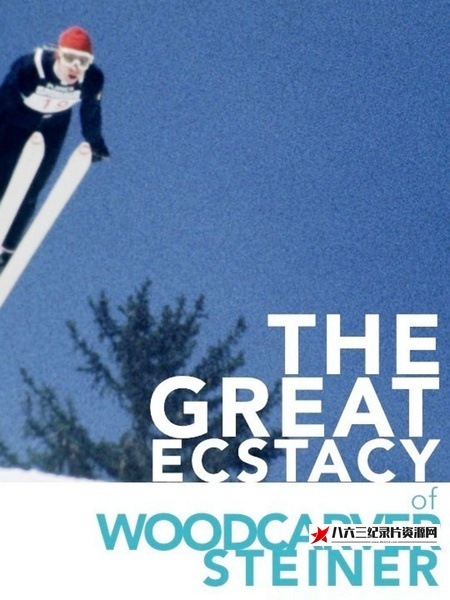 木雕家斯泰纳的狂喜 Die große Ekstase des Bildschnitzers Steiner的海报