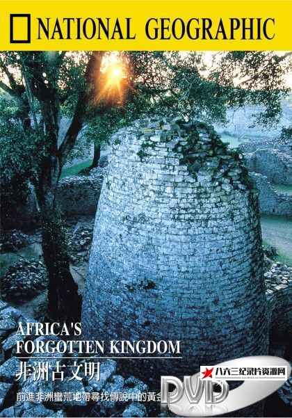 美国纪录片《非洲古文明 Africa's Forgotten Kingdom》高清下载-八六三纪录片资源网