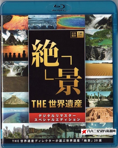 THE 世界遗产 15-18年全集 The World Heritage的海报