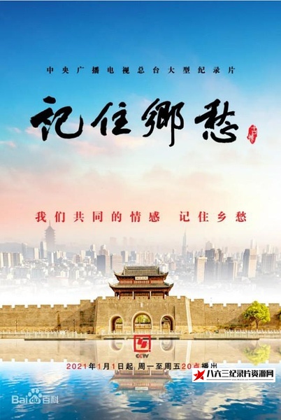 中国大陆纪录片《记住乡愁 第七季 记住乡愁 第七季》高清下载-八六三纪录片资源网