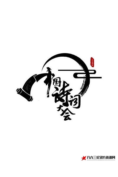 中国大陆纪录片《中国诗词大会 全1-4季 中国诗词大会 全1-4季》高清下载-八六三纪录片资源网