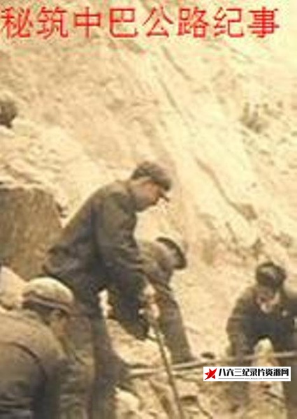 中国大陆纪录片《秘筑中巴公路纪事 秘筑中巴公路纪事》高清下载-八六三纪录片资源网