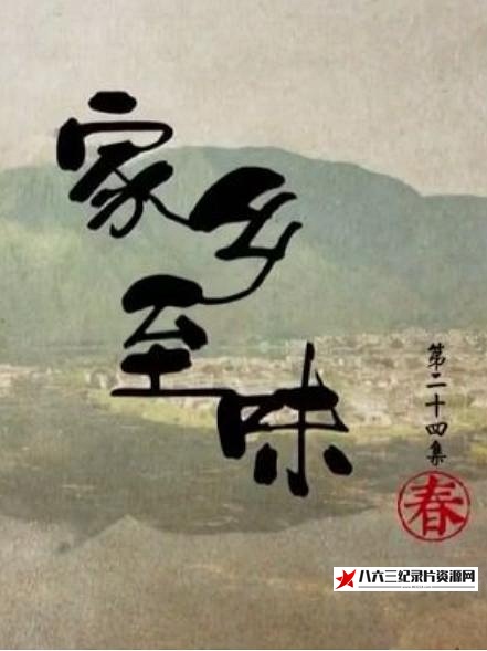 中国大陆纪录片《家乡至味2022·秋季篇 家乡至味2022·秋季篇》高清下载-八六三纪录片资源网