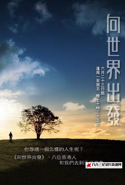 中国香港纪录片《向世界出发 全三辑 向世界出發》高清下载-八六三纪录片资源网