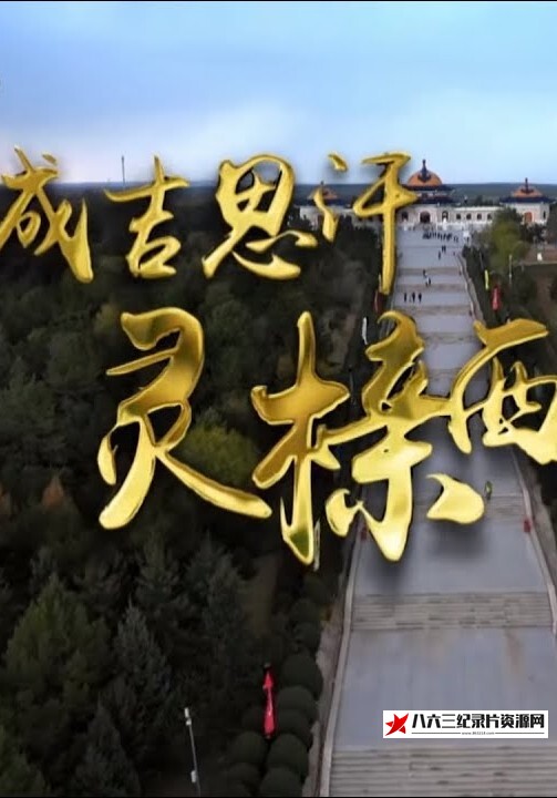 中国大陆纪录片《成吉思汗灵榇西迁 成吉思汗灵榇西迁》高清下载-八六三纪录片资源网