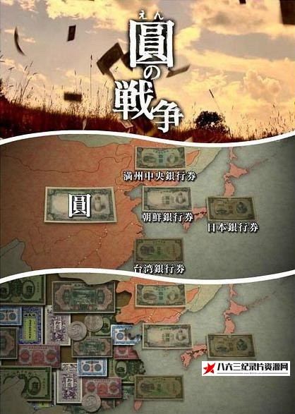 日本纪录片《圆的战争 圆の戦争》高清下载-八六三纪录片资源网