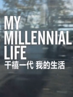 加拿大纪录片《千禧一代 我的人生 Millennial Generation》高清下载-八六三纪录片资源网
