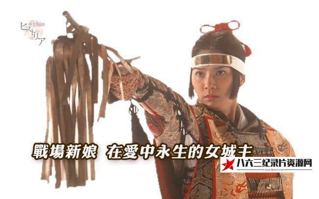 日本纪录片《战场新娘 在爱中永生的女城主 在爱中永生的女城主》高清下载-八六三纪录片资源网