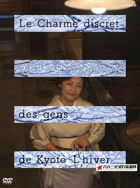 日本纪录片《京都人的私房雅趣 姻缘篇 京都人的私房雅趣 姻缘篇》高清下载-八六三纪录片资源网