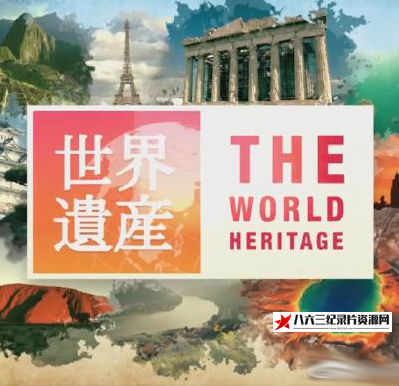 日本纪录片《世界遗产：2018年上半年合集 世界遗产：2018年上半年合集》高清下载-八六三纪录片资源网