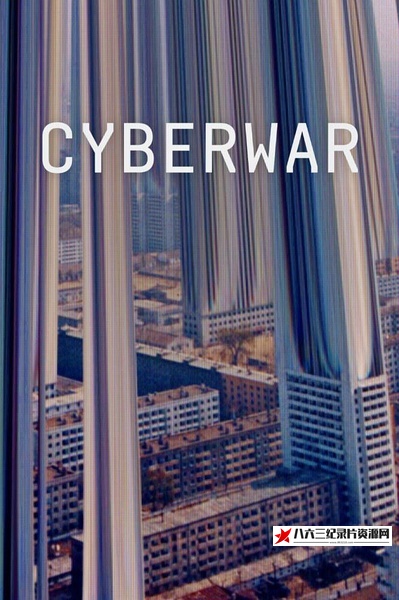 网络战 全2季 Cyberwar的海报