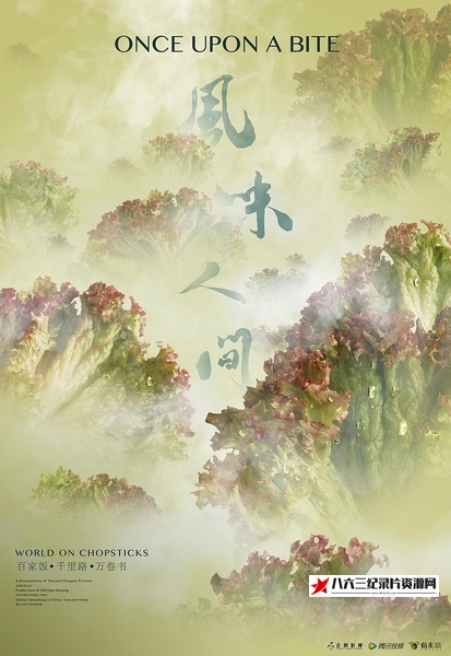 风味人间 Once Upon a Bite的海报
