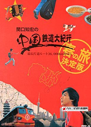 关口知宏中国铁道大纪行 関口知宏の中国鉄道大紀行的海报