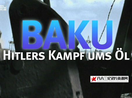 德国纪录片《希特勒是如何输掉石油战争的 How Hitler Lost the Oil War》高清下载-八六三纪录片资源网