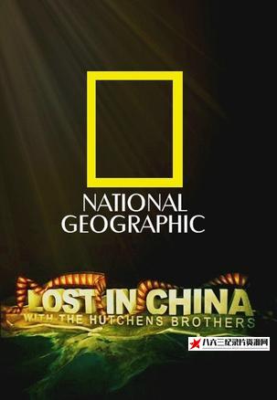中国大陆纪录片《中国历险记 Lost in China》高清下载-八六三纪录片资源网