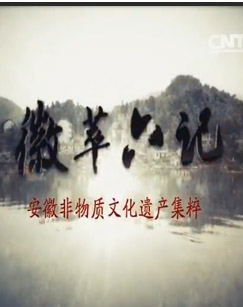 中国大陆纪录片《徽萃六记 徽萃六记》高清下载-八六三纪录片资源网