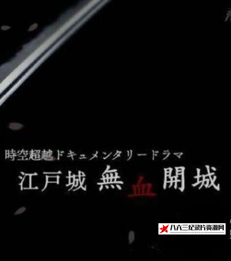 日本纪录片《江户无血开城  江户无血开城》高清下载-八六三纪录片资源网