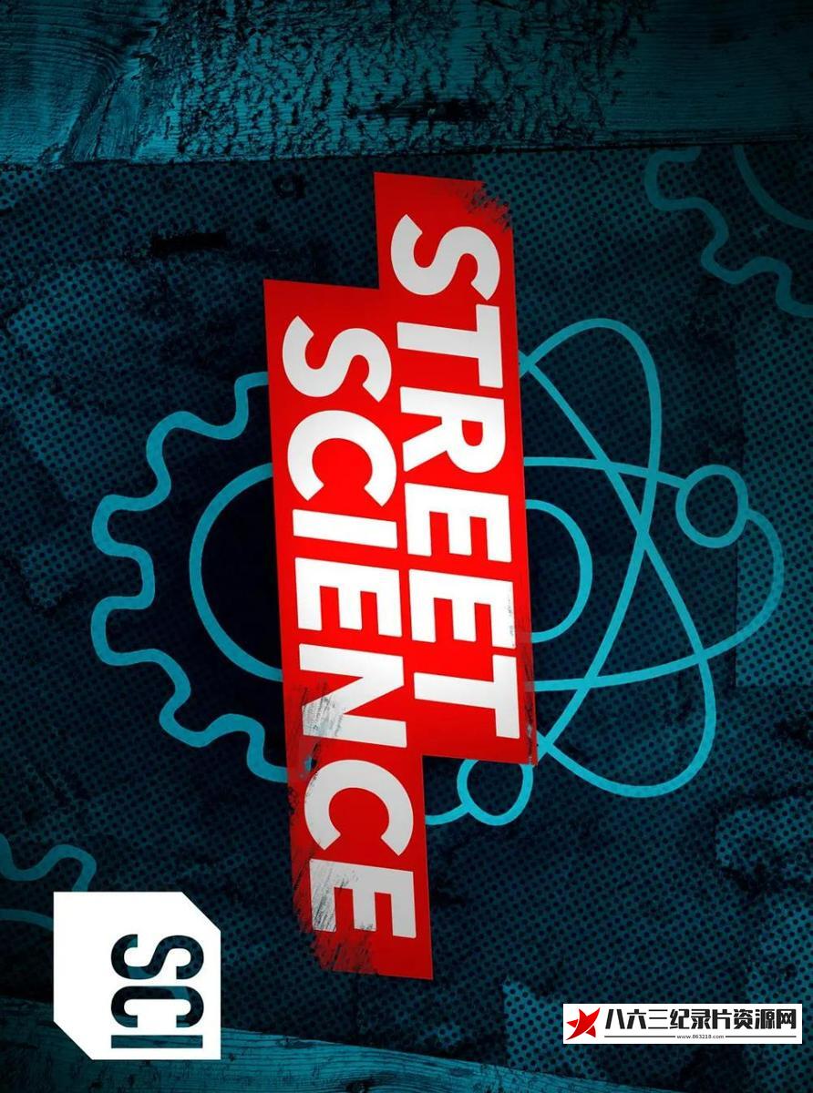 美国纪录片《街头玩科学 第一季 Street Science Season 1》高清下载-八六三纪录片资源网
