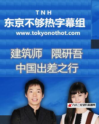 日本纪录片《建筑师 隈研吾的中国行 建筑师 隈研吾的中国行》高清下载-八六三纪录片资源网