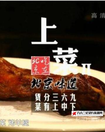 中国大陆纪录片《上菜：烤羊腿 上菜：烤羊腿》高清下载-八六三纪录片资源网