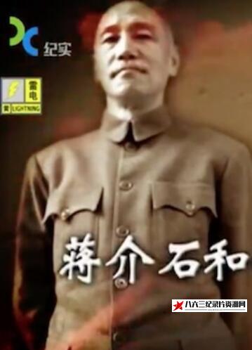 中国大陆纪录片《蒋介石和他的高官们 蒋介石和他的高官们》高清下载-八六三纪录片资源网