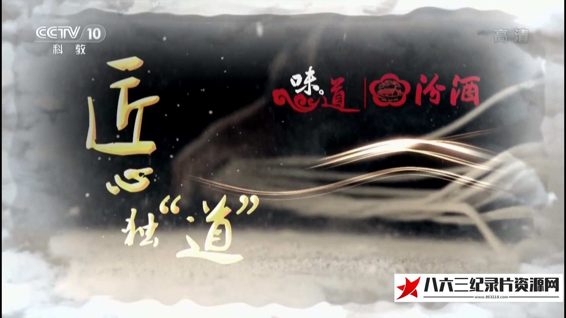 中国大陆纪录片《味道：匠心独“道” 匠心独“道”》高清下载-八六三纪录片资源网