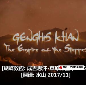 美国纪录片《蝴蝶效应:成吉思汗-草原帝国 蝴蝶效应:成吉思汗-草原帝国》高清下载-八六三纪录片资源网