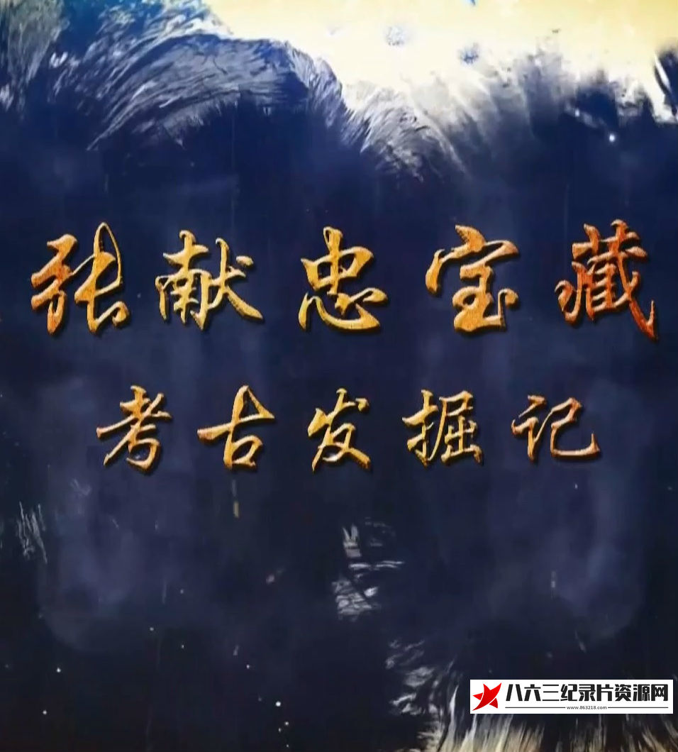 中国大陆纪录片《张献忠宝藏考古发掘记 张献忠宝藏考古发掘记》高清下载-八六三纪录片资源网
