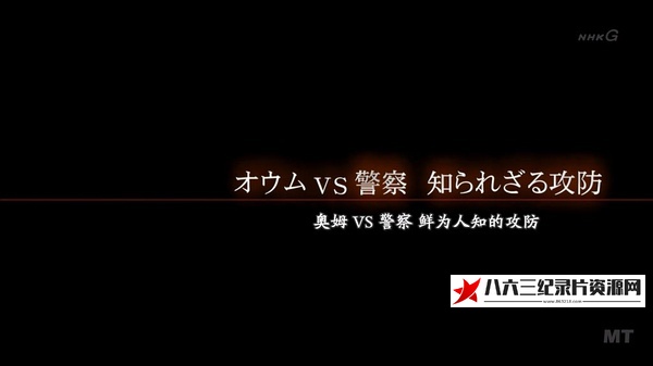 日本纪录片《奥姆VS警察 鲜为人知的攻防 オウム真理教 [オウムＶＳ警察 知られざる攻防]》高清下载-八六三纪录片资源网