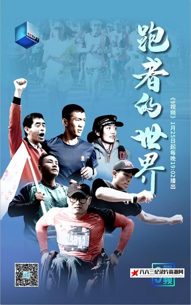 中国大陆纪录片《跑者的世界 跑者的世界》高清下载-八六三纪录片资源网