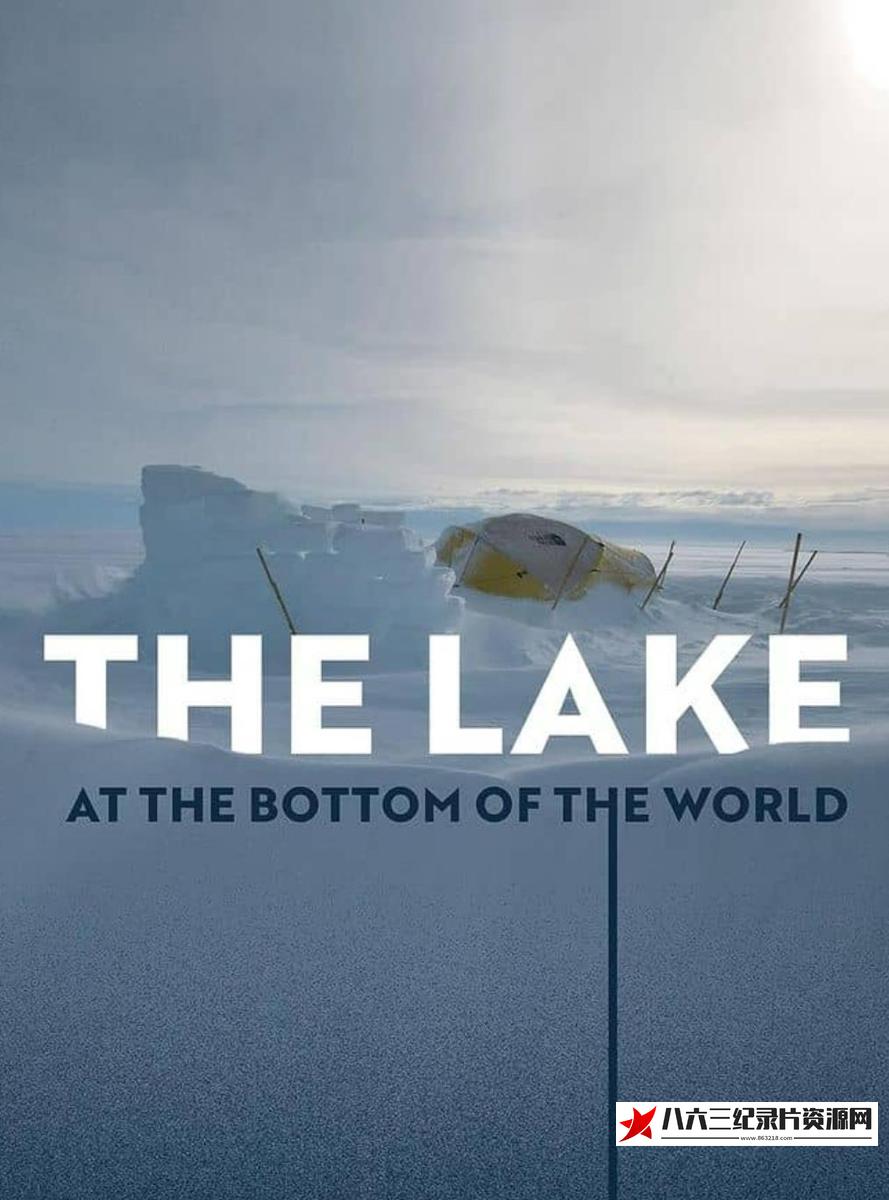 美国纪录片《世界之底的湖泊 The Lake at the Bottom of the World》高清下载-八六三纪录片资源网