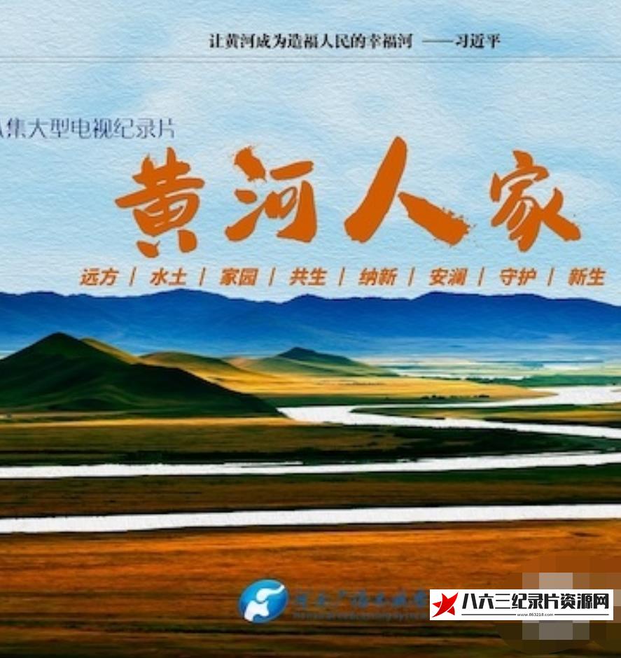 中国大陆纪录片《黄河人家》高清下载-八六三纪录片资源网