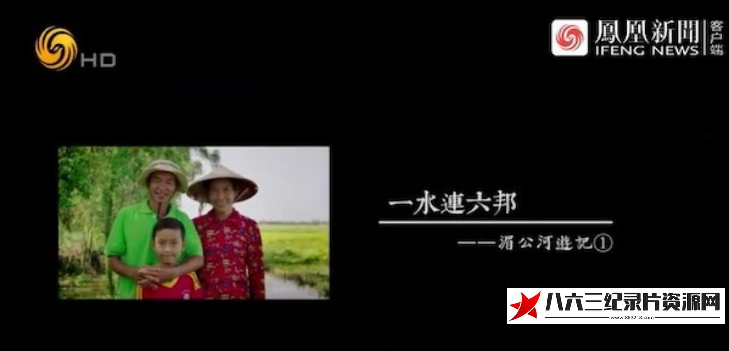 中国香港纪录片《一水连六邦：湄公河游记》高清下载-八六三纪录片资源网