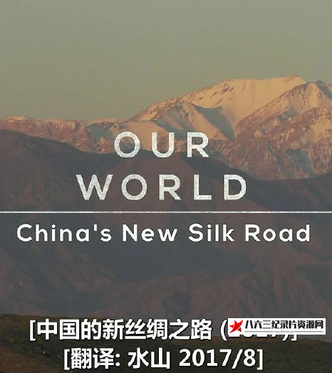 中国大陆纪录片《中国的新丝绸之路 China's New Silk Road》高清下载-八六三纪录片资源网