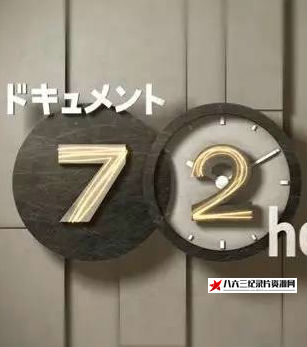 日本纪录片《前进吧！439酷道 前進吧！439酷道》高清下载-八六三纪录片资源网