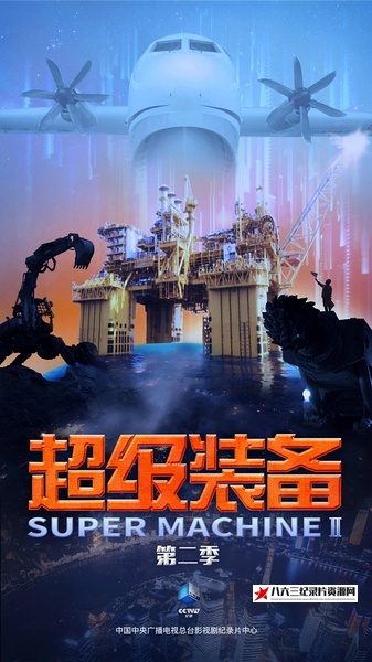 超级装备 第二季 Super Machine Ⅱ的海报