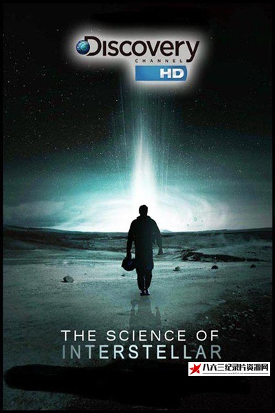 美国纪录片《星际穿越中的科学 The Science of Interstellar》高清下载-八六三纪录片资源网