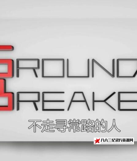 美国纪录片《商界大伽 Ground Breaker/不走寻常路的人》高清下载-八六三纪录片资源网