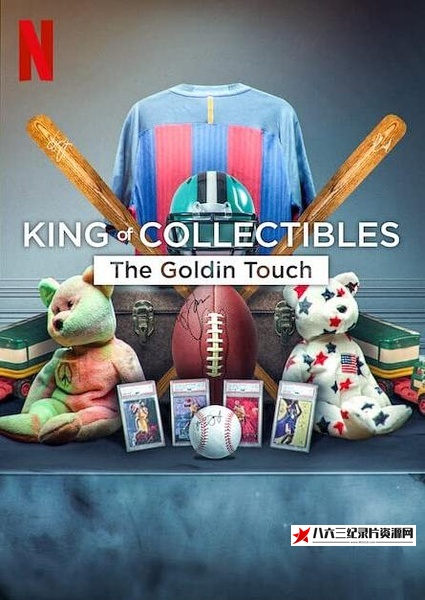 美国纪录片《神级收藏家：点石成金拍卖行 King of Collectibles: The Goldin Touch》高清下载-八六三纪录片资源网