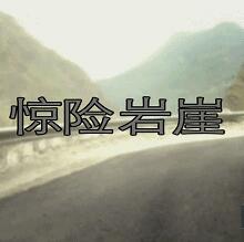 美国纪录片《惊险岩崖 惊险岩崖》高清下载-八六三纪录片资源网